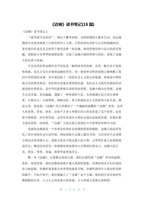 《边城》读书笔记(15篇)_1