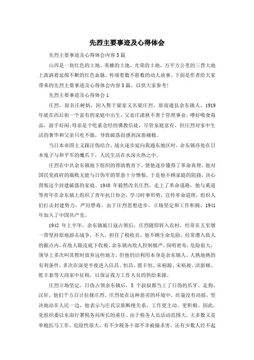 先烈主要事迹及心得体会
