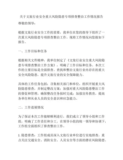 关于文旅行业安全重大风险隐患专项排查整治工作情况报告