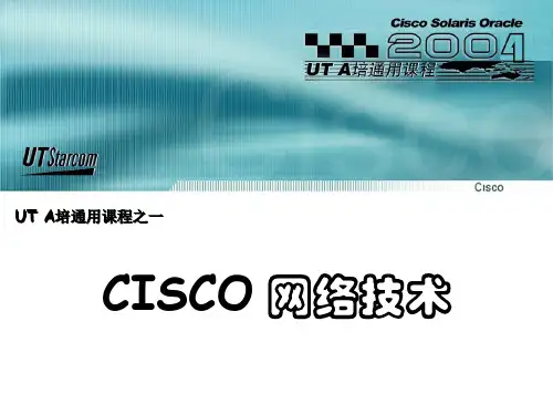 cisco路由器学习资料ppt