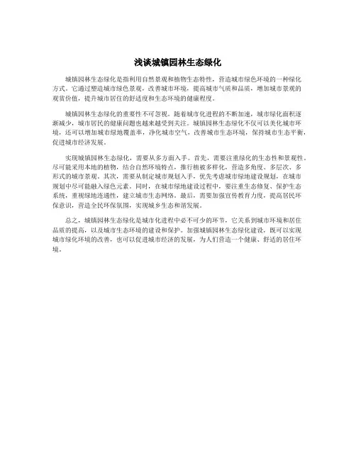 浅谈城镇园林生态绿化