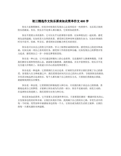 初三精选作文快乐原来如此简单作文600字