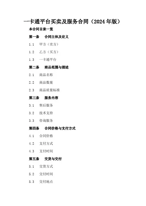一卡通平台买卖及服务合同(2024年版)