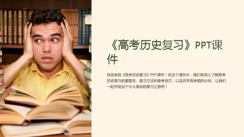 《高考历史复习》课件