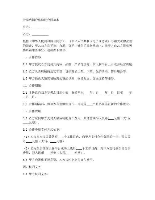 天猫店铺合作协议合同范本