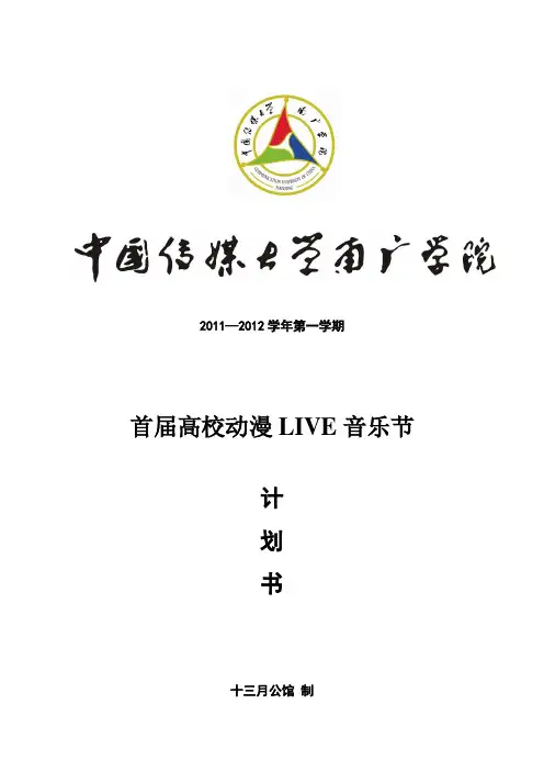 首届高校动漫LIVE音乐会