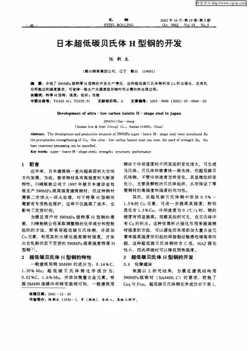 日本超低碳贝氏体H型钢的开发