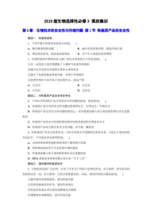 【课后集训】第4章  生物技术的安全性与伦理问题 第1节 转基因产品的安全性(含答案详解)