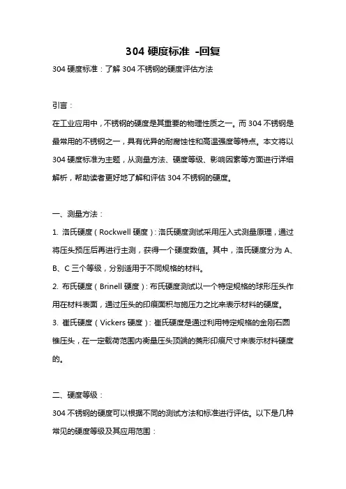304硬度标准 -回复