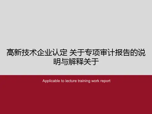 高新技术企业认定 关于专项审计报告的说明与解释