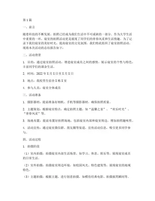 寝室拍照总结报告范文(3篇)