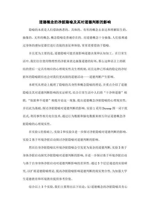道德概念的净脏隐喻及其对道德判断的影响