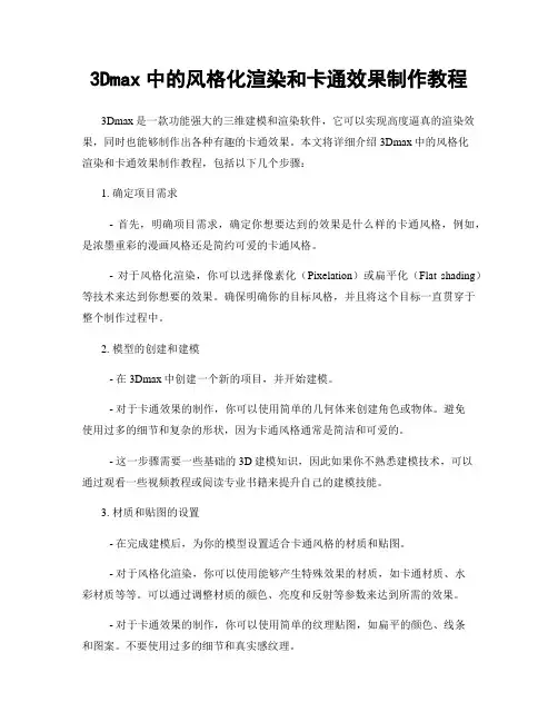 3Dmax中的风格化渲染和卡通效果制作教程