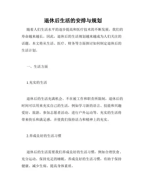 退休后生活的安排与规划