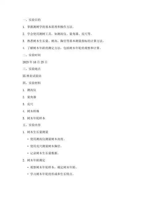 测树学的实验报告