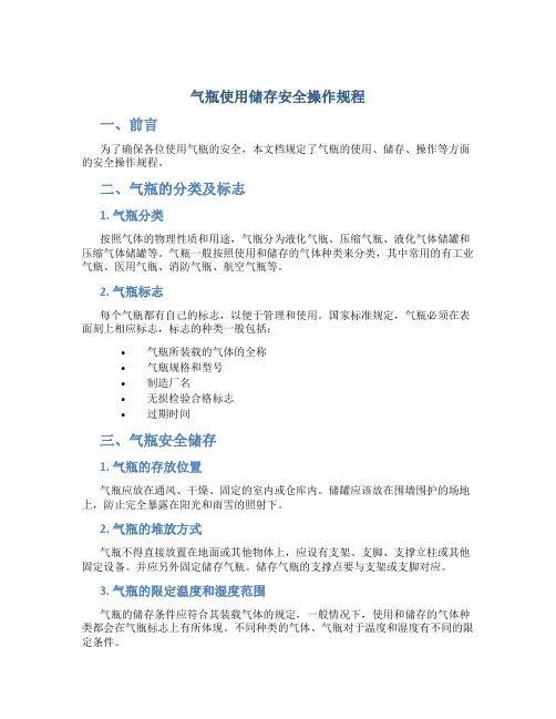气瓶使用储存安全操作规程