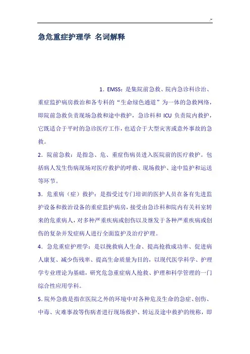 急危重症护理专业学名词解释