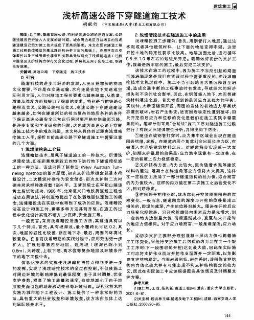 浅析高速公路下穿隧道施工技术