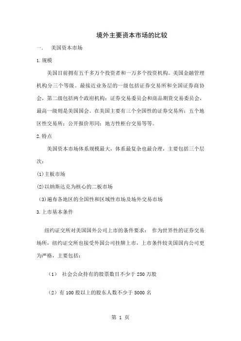 境外主要资本市场的比较11页word文档