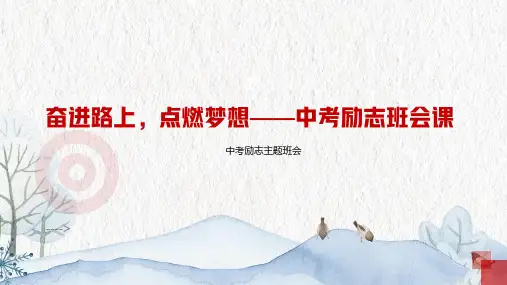 中考励志主题班会《奋进路上 点燃梦想》教学课件