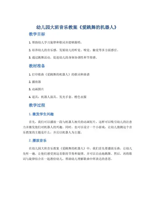 幼儿园大班音乐教案《爱跳舞的机器人》