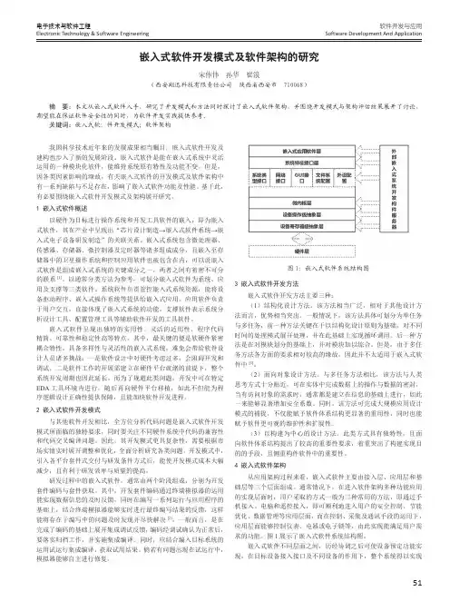嵌入式软件开发模式及软件架构的研究