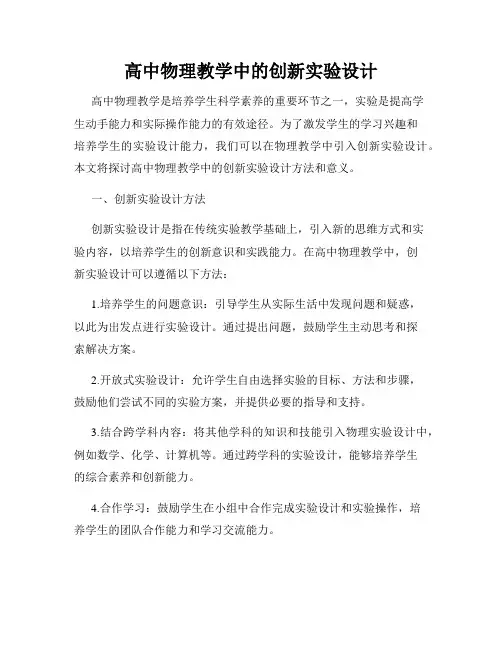 高中物理教学中的创新实验设计