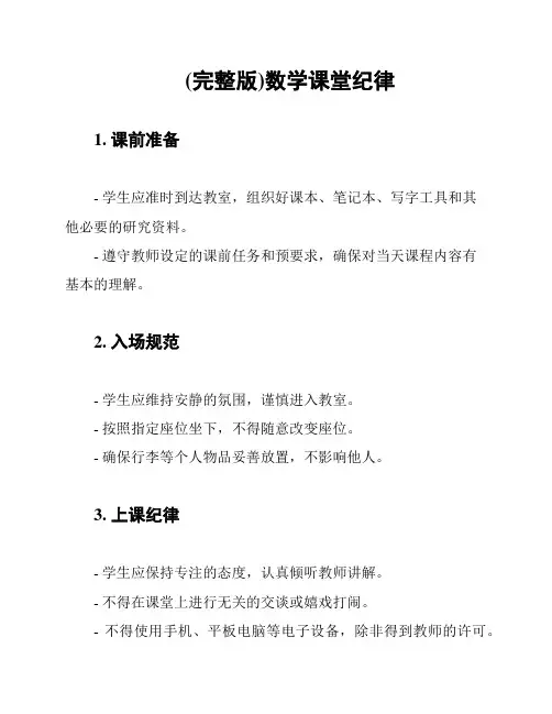 (完整版)数学课堂纪律