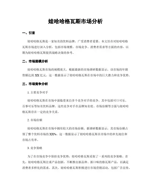 娃哈哈格瓦斯市场分析