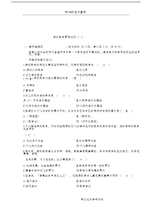 《学前教育原理》自学考试试题及答案解析
