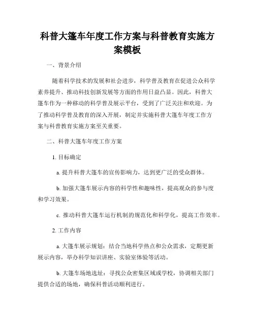 科普大篷车年度工作方案与科普教育实施方案模板