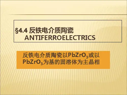 【课件】第四章电容器介质陶瓷反铁电体PPT