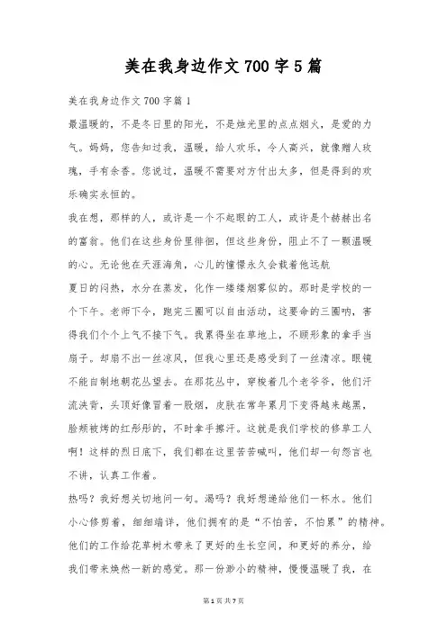 美在我身边作文700字5篇
