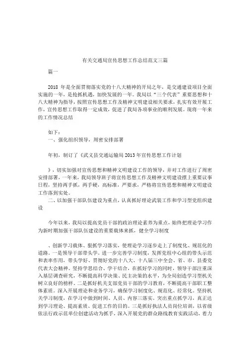有关交通局宣传思想工作总结范文三篇