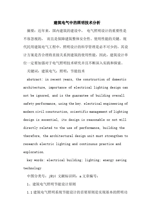 建筑电气中的照明技术分析