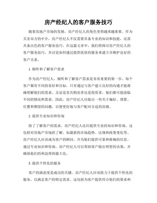 房产经纪人的客户服务技巧