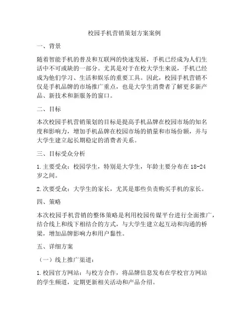 校园手机营销策划方案案例