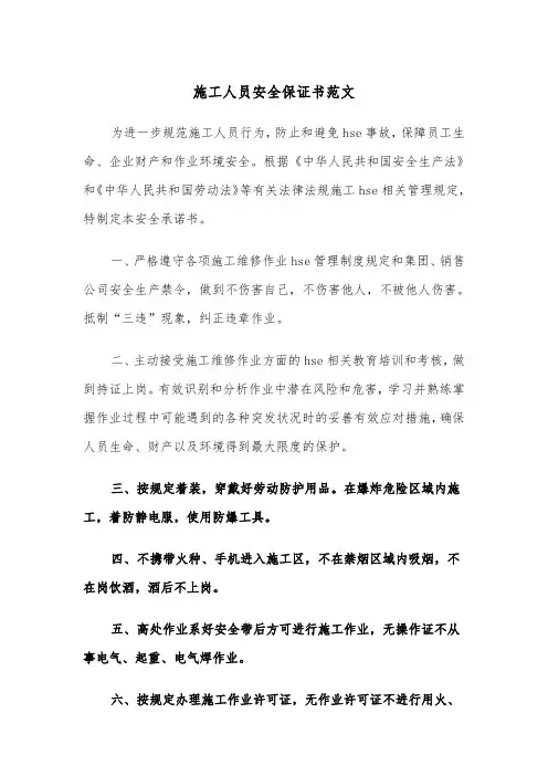 施工人员安全保证书范文（4篇）