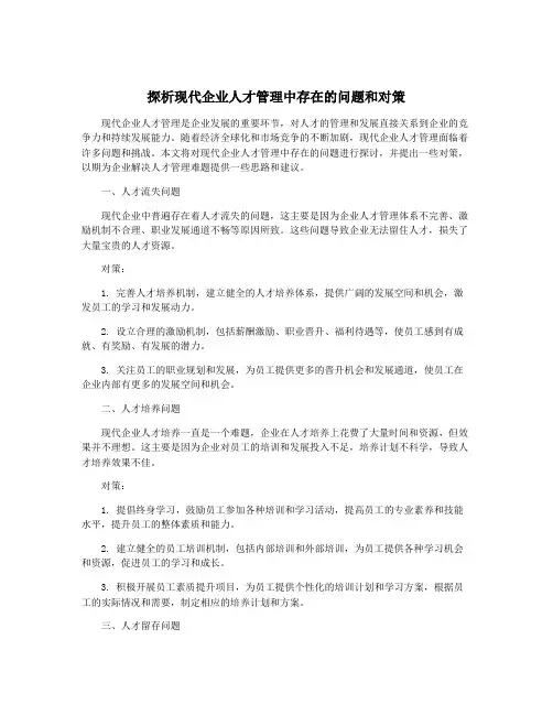 探析现代企业人才管理中存在的问题和对策
