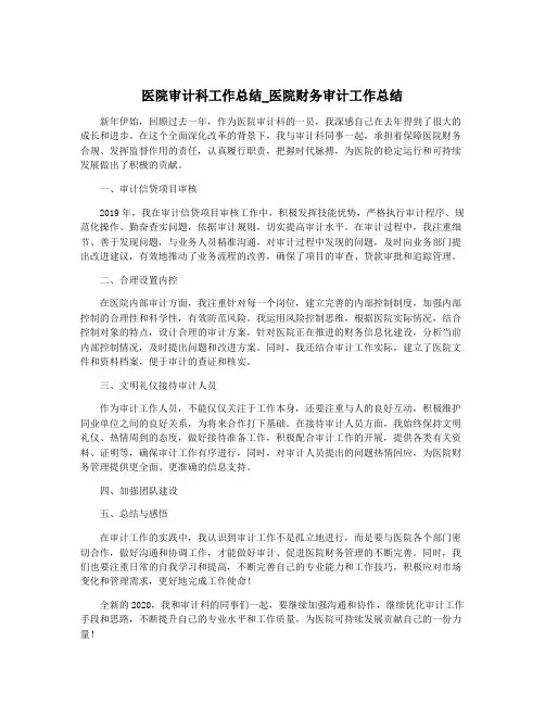 医院审计科工作总结_医院财务审计工作总结