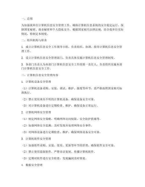 计算机信息安全管理制度