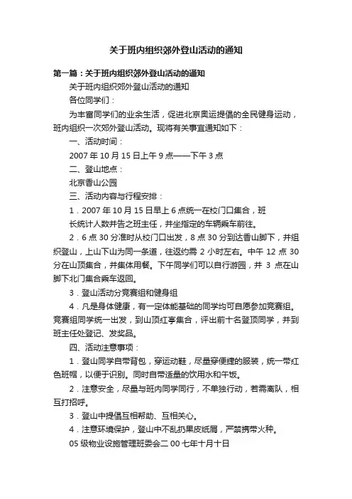 关于班内组织郊外登山活动的通知