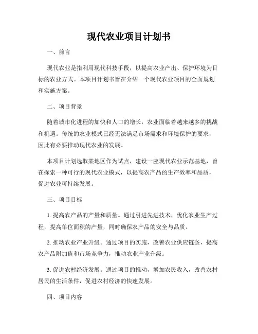 现代农业项目计划书
