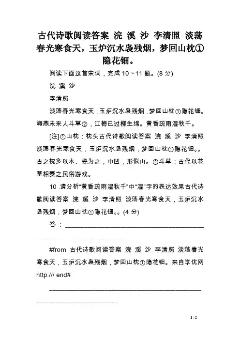 古代诗歌阅读答案浣溪沙李清照　　淡荡春光寒食天，玉炉沉水袅残烟，梦回山枕①隐花钿。
