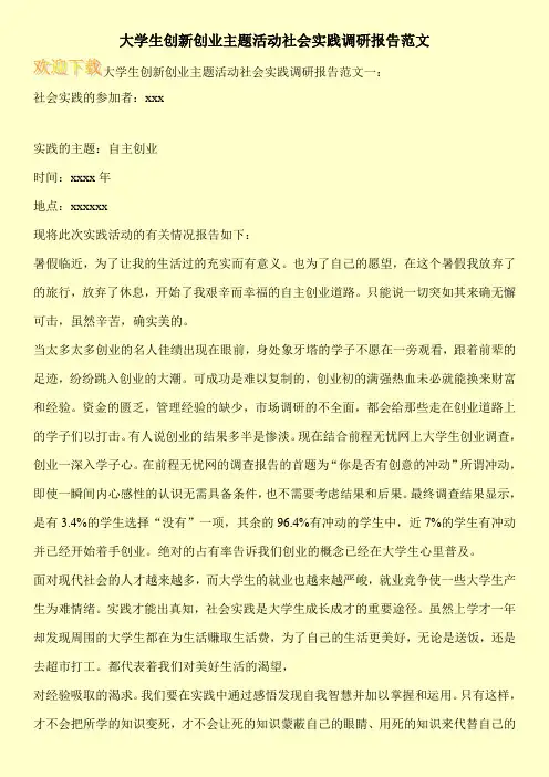 大学生创新创业主题活动社会实践调研报告范文