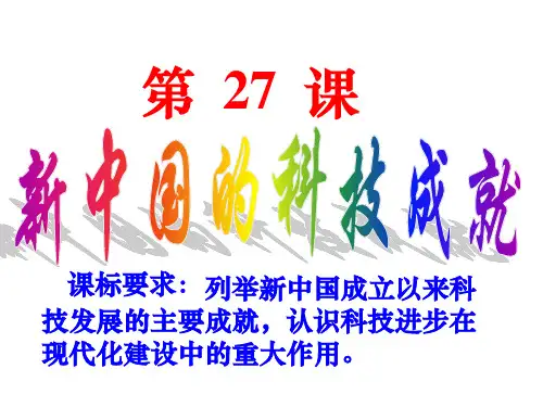 新中国的科技成就PPT课件