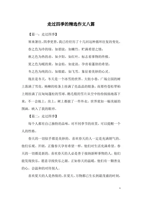 走过四季的精选作文八篇