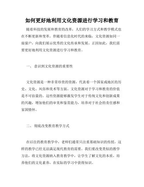 如何更好地利用文化资源进行学习和教育