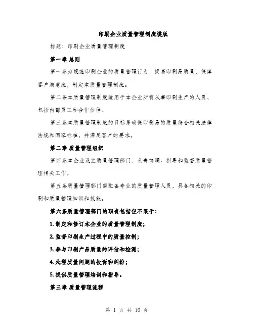 印刷企业质量管理制度模版（四篇）