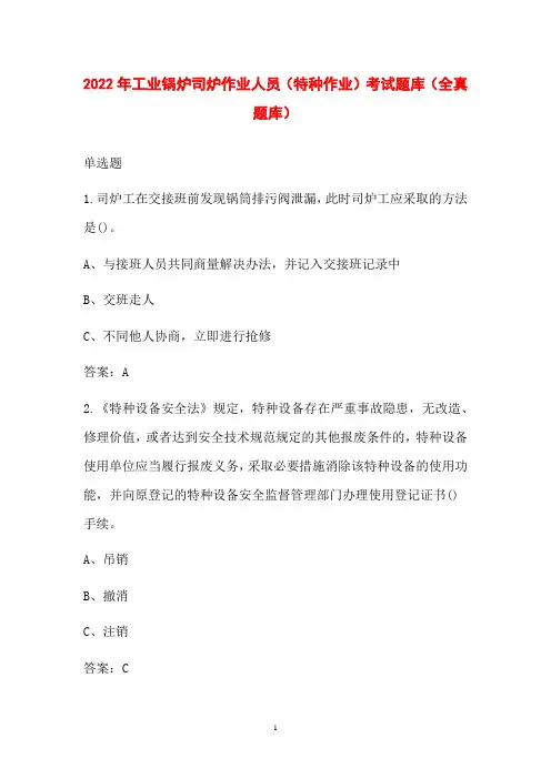 2022年工业锅炉司炉作业人员(特种作业)考试题库(全真题库)